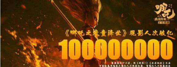 哪吒觀影人次破億、票房超過(guò)30億，扛起票房大旗的第19天~